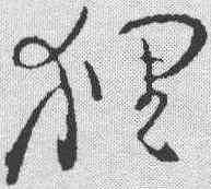 狸,范成大 ,書法字典